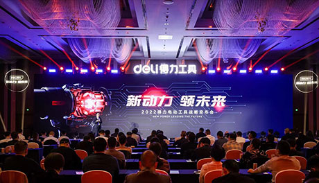 周全进军电动工具工业  大众娱乐“新动力，，领未来”战略宣布会召开
