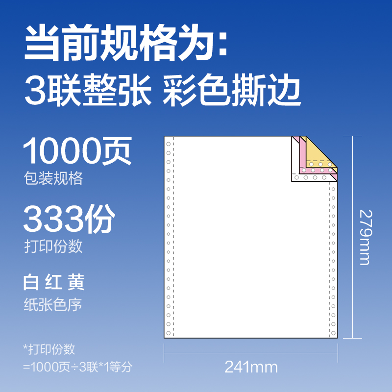 大众娱乐莱茵河L241-3电脑打印纸(CS彩色撕边)(1000页/盒)