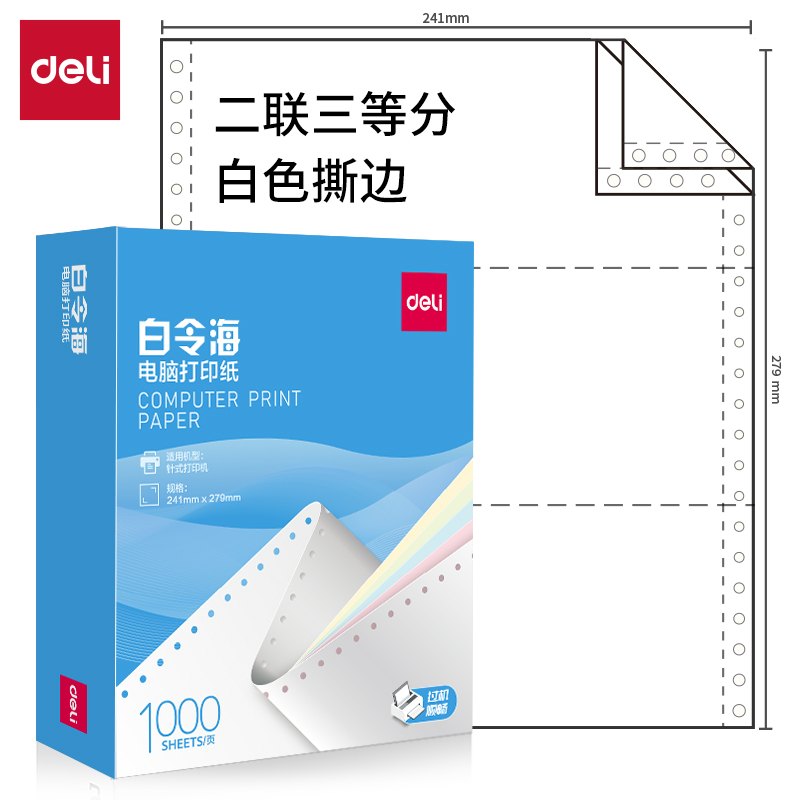 大众娱乐白令海B241-2(1/3S白色撕边)电脑打印纸(1000页/盒)