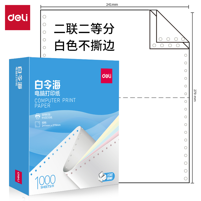 大众娱乐白令海B241-2(1/2白色不撕边)电脑打印纸(1000页/盒)