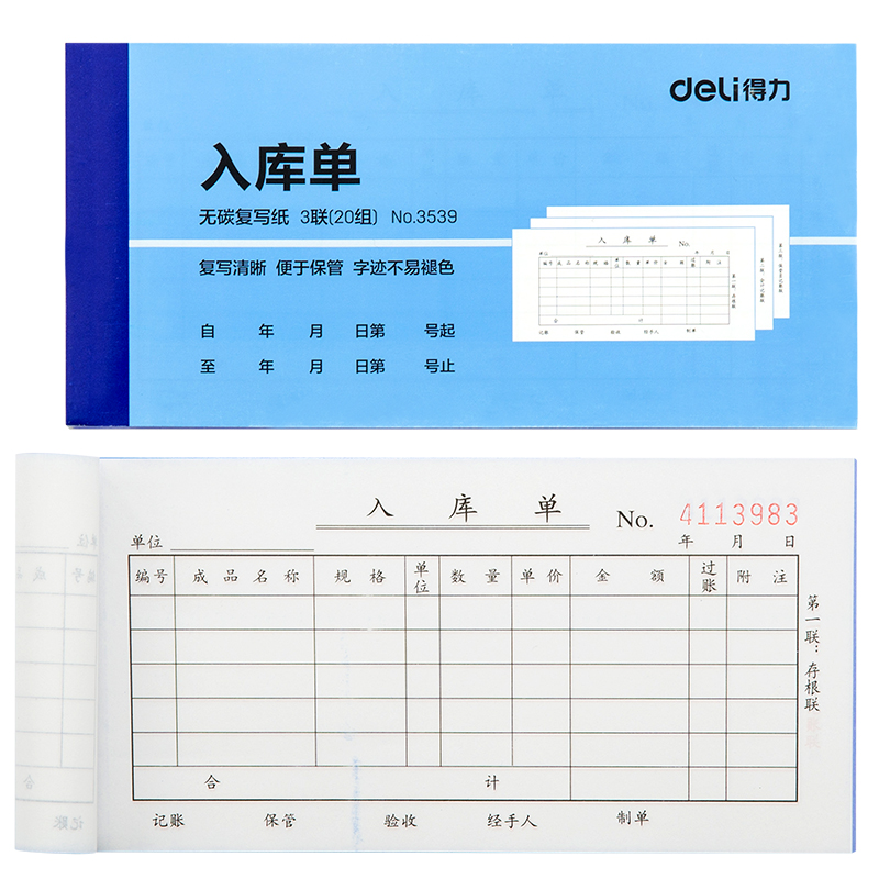 大众娱乐3539三联入库单54k-175x85mm-20份(混)(本)