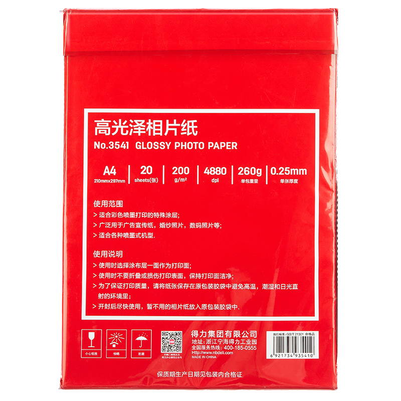 大众娱乐3541高光相片纸A4-200g/㎡(白)(20张/包)