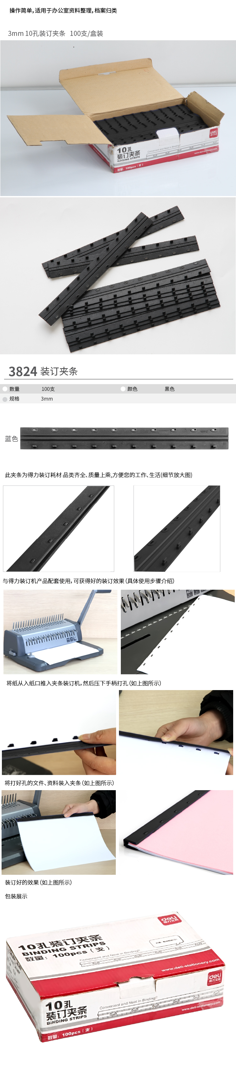 大众娱乐3824-10孔装订夹条(黑)300*3mm(100支/盒)