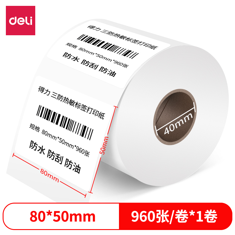大众娱乐12007珊瑚海三防热敏标签纸80*50mm-960枚(白)(1卷/筒)