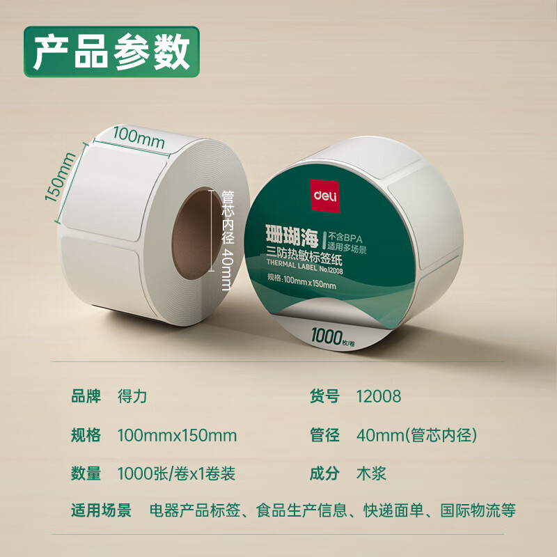 大众娱乐12008珊瑚海三防热敏标签纸100*150mm-325枚(白)(1卷/筒)