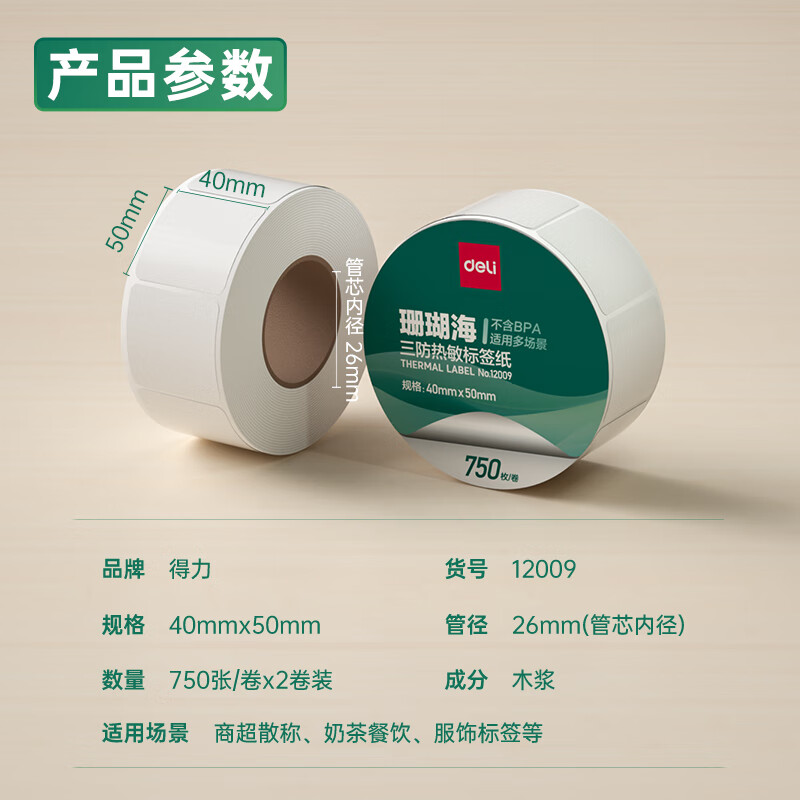 大众娱乐12009珊瑚海三防热敏标签纸40*50mm-750枚(白)(2卷/筒)