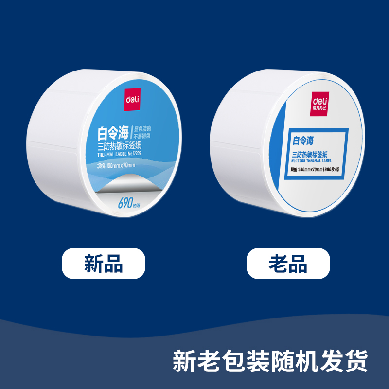 大众娱乐12009珊瑚海三防热敏标签纸40*50mm-750枚(白)(2卷/筒)