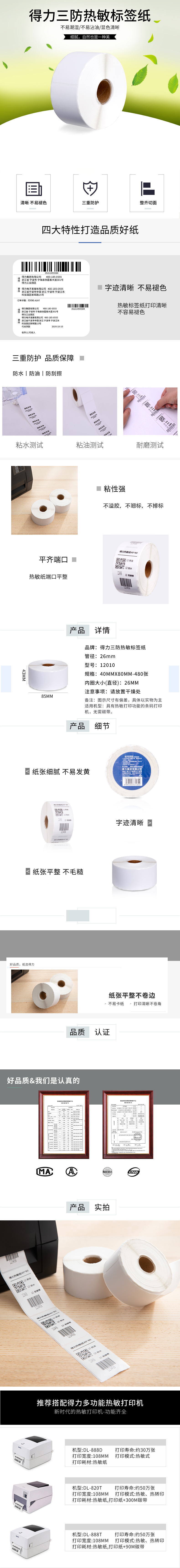 大众娱乐12010珊瑚海三防热敏标签纸40*80mm-480枚(白)(2卷/筒)
