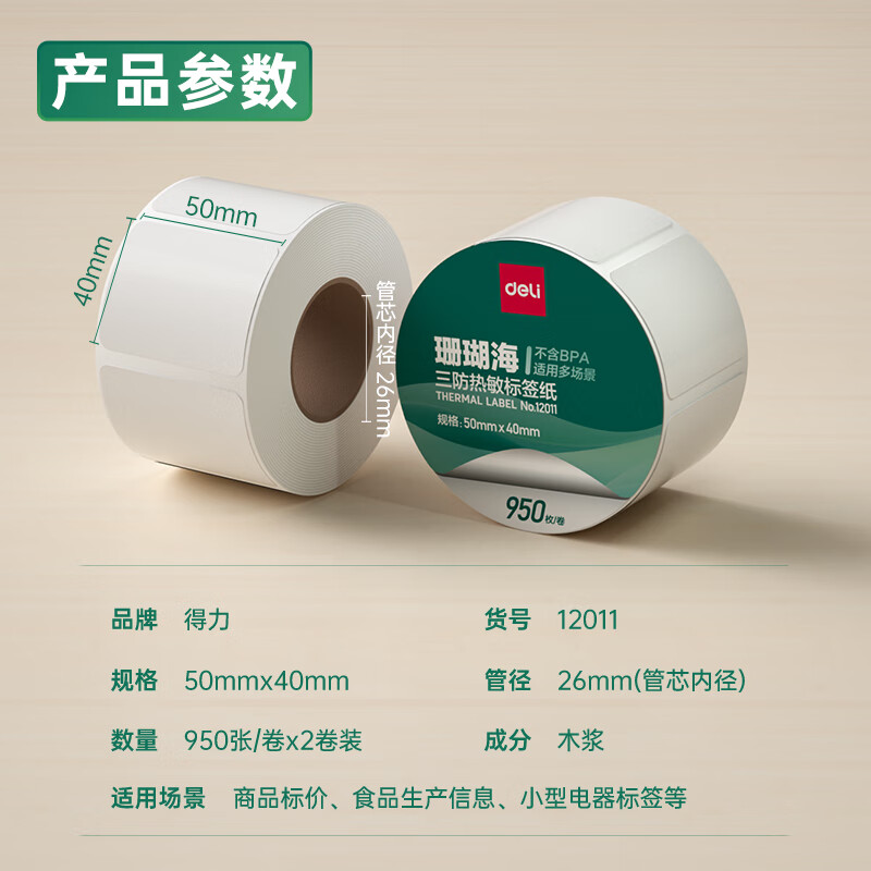 大众娱乐12011珊瑚海三防热敏标签纸50*40mm-950枚(白)(2卷/筒)