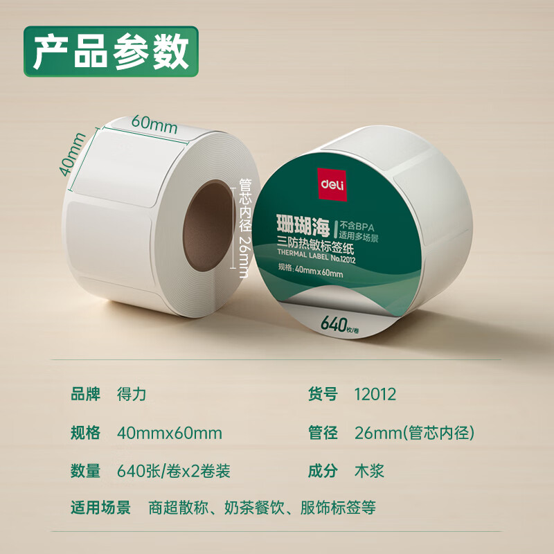 大众娱乐12012珊瑚海三防热敏标签纸40*60mm-640枚(白)(2卷/筒)