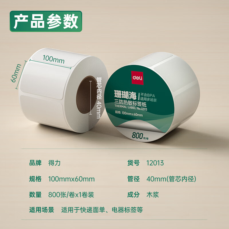 大众娱乐12013珊瑚海三防热敏标签纸100*60mm-800枚(白)(1卷/筒)