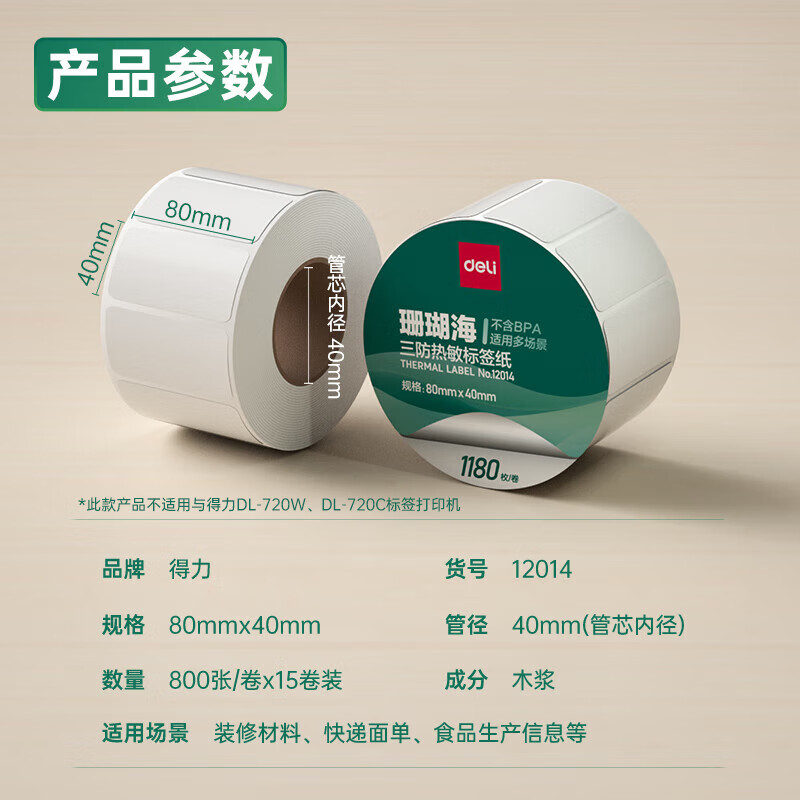 大众娱乐12014珊瑚海三防热敏标签纸80*40mm-1180枚(白)(1卷/筒)