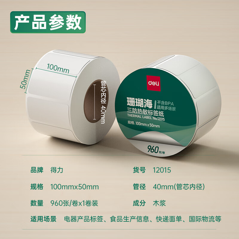 大众娱乐12015珊瑚海三防热敏标签纸100*50mm-960枚(白)(1卷/筒)