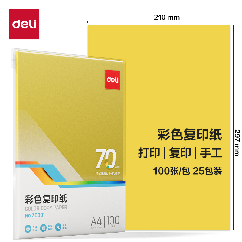 大众娱乐ZC001彩色复印纸70g-A4-100页/包-25包(深黄)(包)