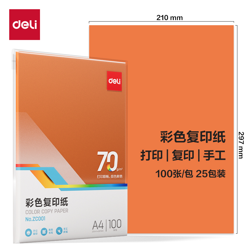 大众娱乐ZC001彩色复印纸70g-A4-100页/包-25包(橙)(包)