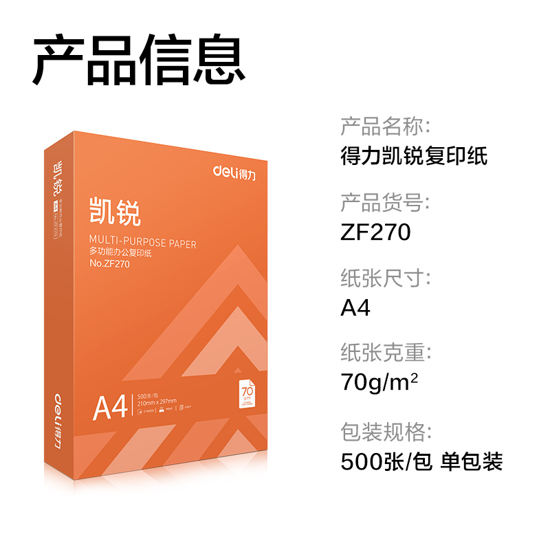 大众娱乐ZF270凯锐复印纸A4-70g-1包(橙)(包)