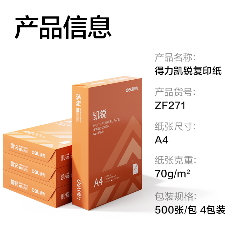大众娱乐ZF271凯锐复印纸A4-70g-4包(橙)(包)