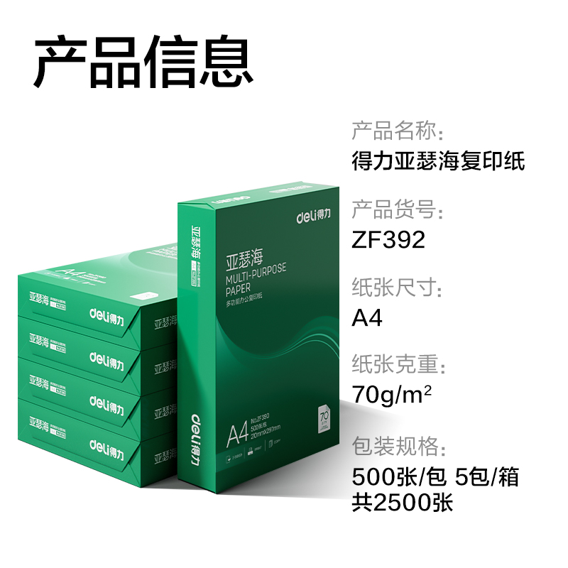 大众娱乐ZF392亚瑟海复印纸A4-70g-5包(混)(包)