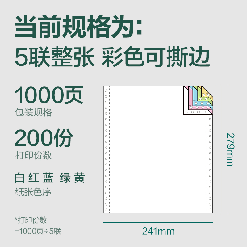 大众娱乐辉铂JHB241-5电脑打印纸(CS彩色撕边)(1000页/盒)