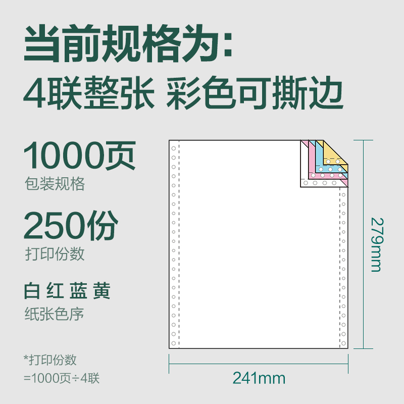 大众娱乐辉铂JHB241-4电脑打印纸(CS彩色撕边)(1000页/盒)