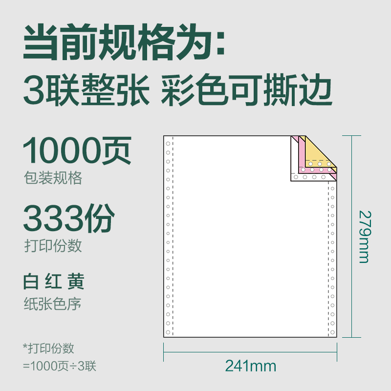 大众娱乐辉铂JHB241-3电脑打印纸(CS彩色撕边)(1000页/盒)