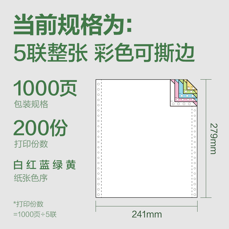 大众娱乐班达海BD241-5电脑打印纸(CS彩色撕边)(1000页/盒)