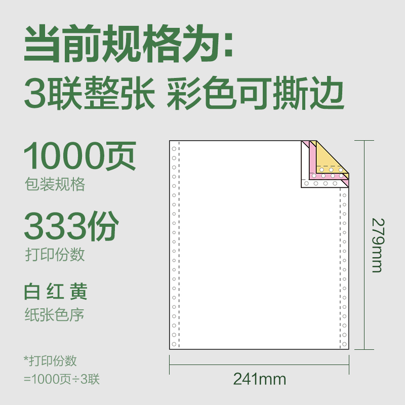 大众娱乐班达海BD241-3电脑打印纸(CS彩色撕边)(1000页/盒)