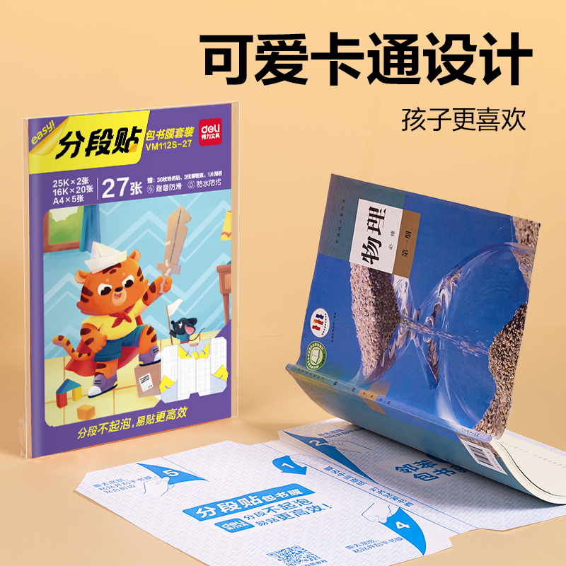 大众娱乐VM112S-27分段贴包书膜27张套装(混)(套)