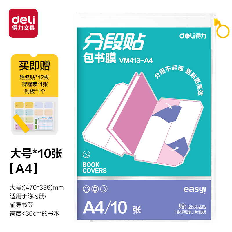 大众娱乐VM413-A4分段贴包书膜(混)(套)