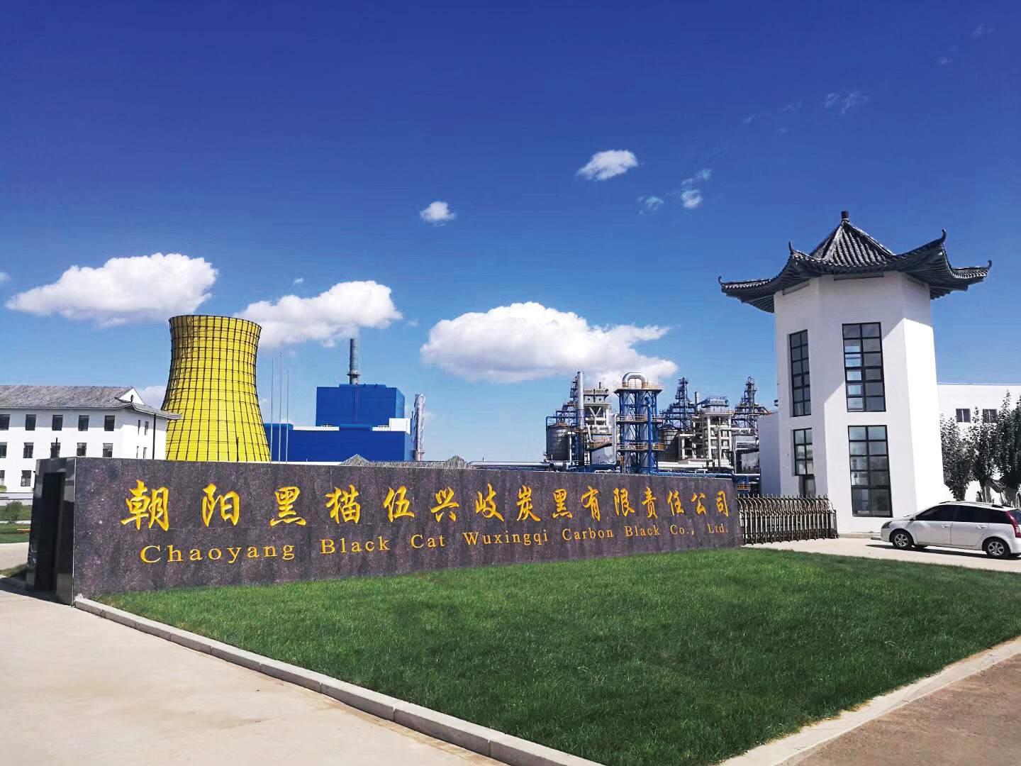 向阳qy千亿伍兴岐炭黑有限责任公司.jpg