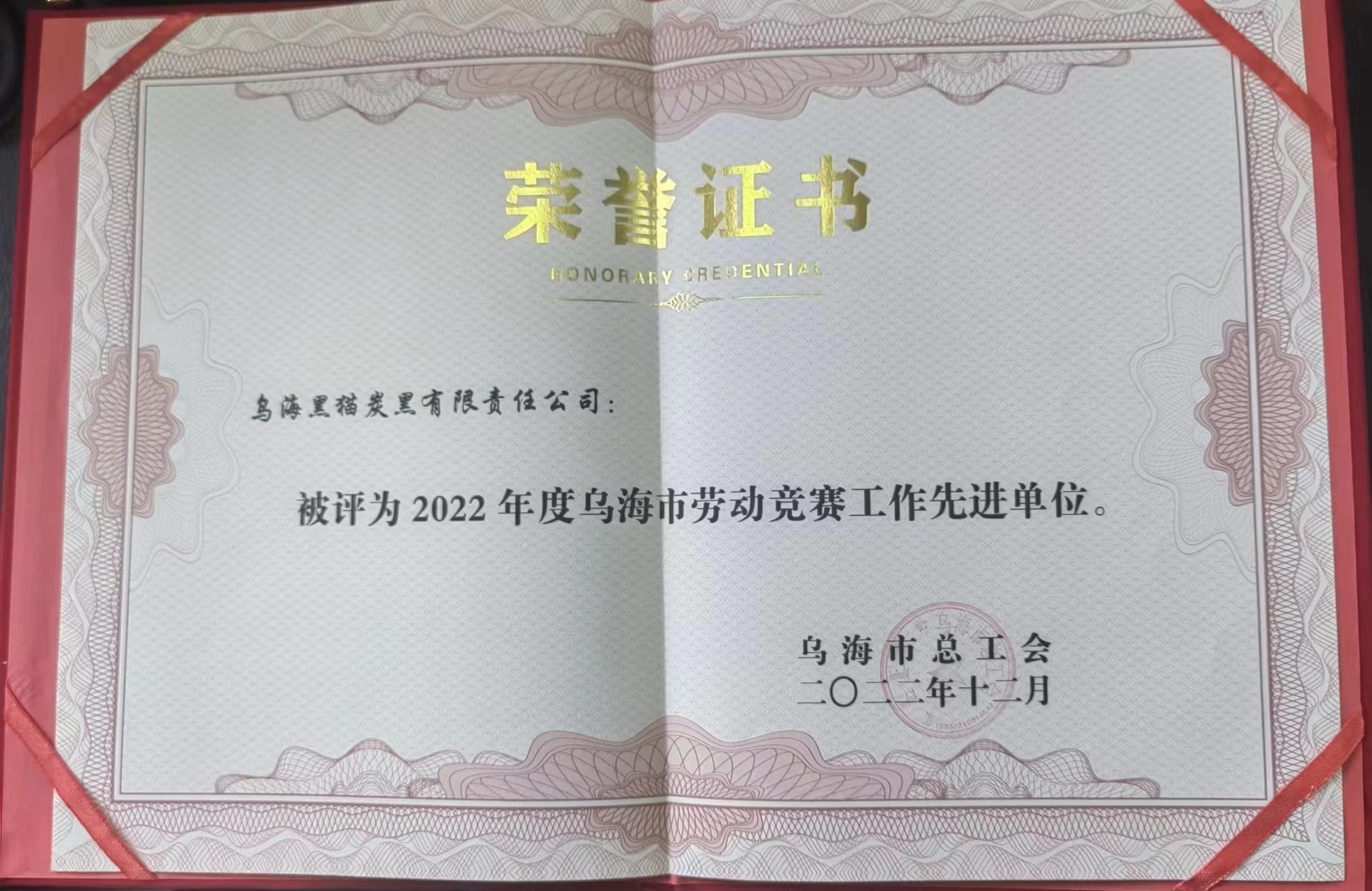 乌海市劳动较量先进单元.jpg 乌海市劳动较量先进单元.jpg