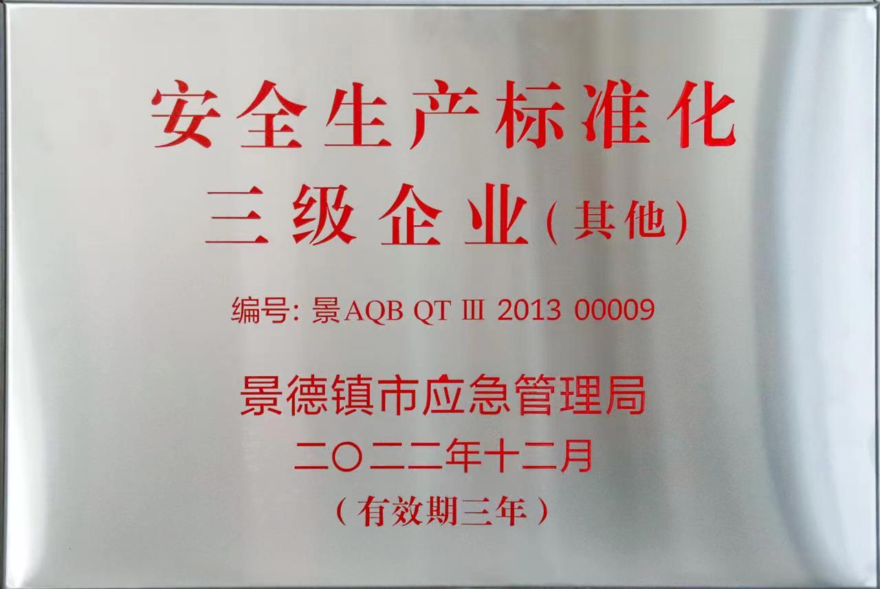 安全出产尺度化三级企业.jpg 安全出产尺度化三级企业.jpg