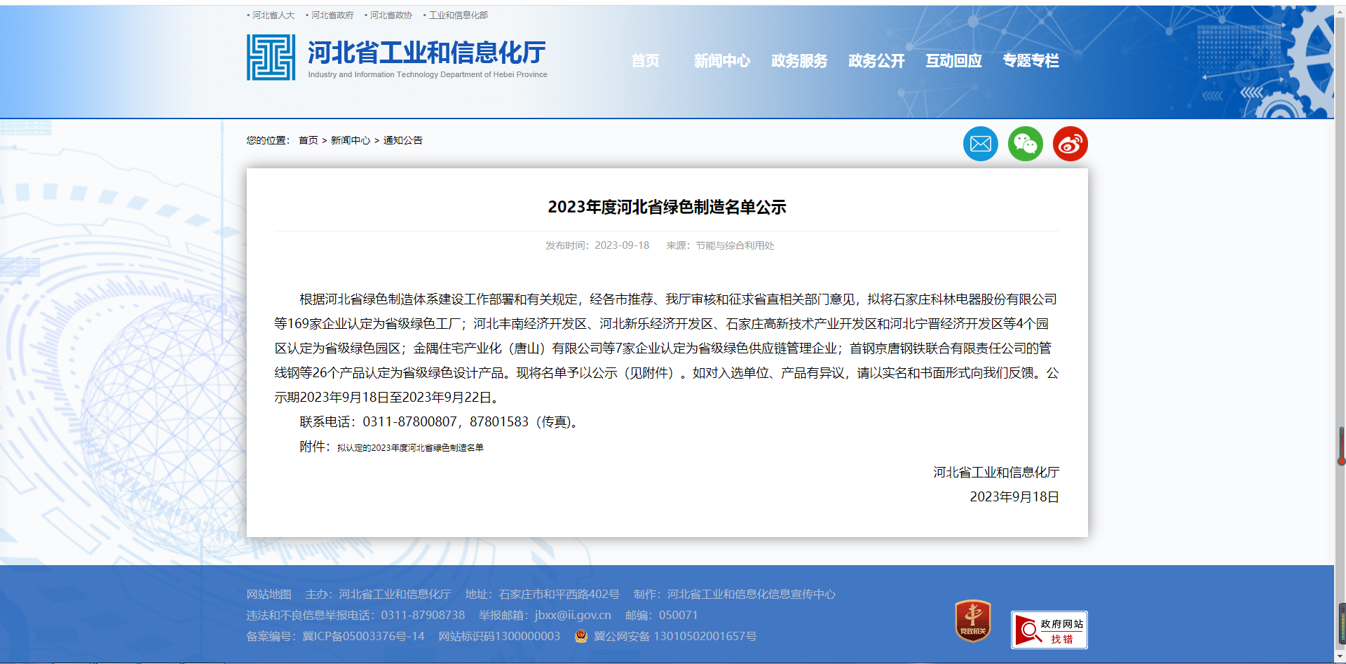 2023年度河北省绿色造作名单公示.png 2023年度河北省绿色造作名单公示.png